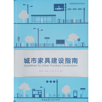 城市家具建设指南【正版图书】