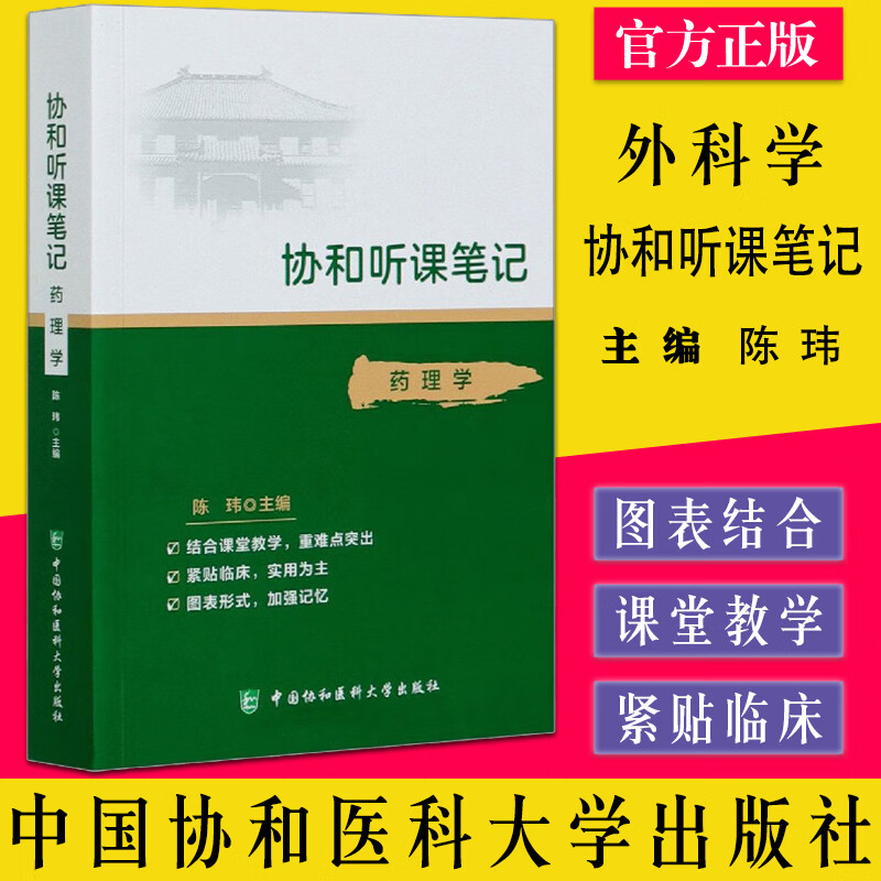 协和听课笔记 药理学 医学院校教学参考资料 陈玮 临床药理学中国协和医科大学出版社9787567915459使用感如何?