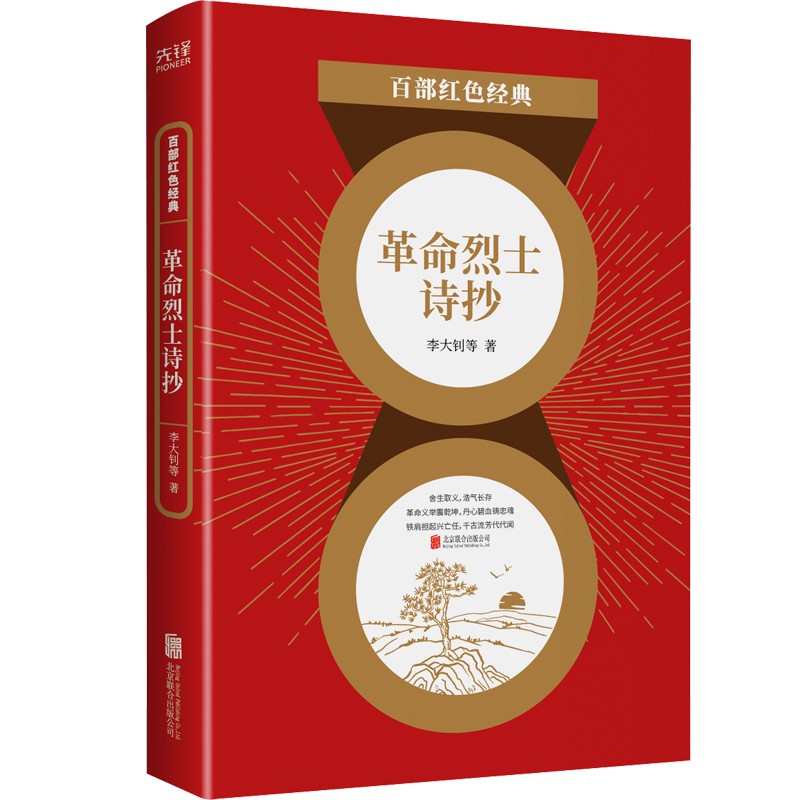 百部红色经典:革命烈士诗抄(李大钊等 诗集 中国现当代文学诗词经典