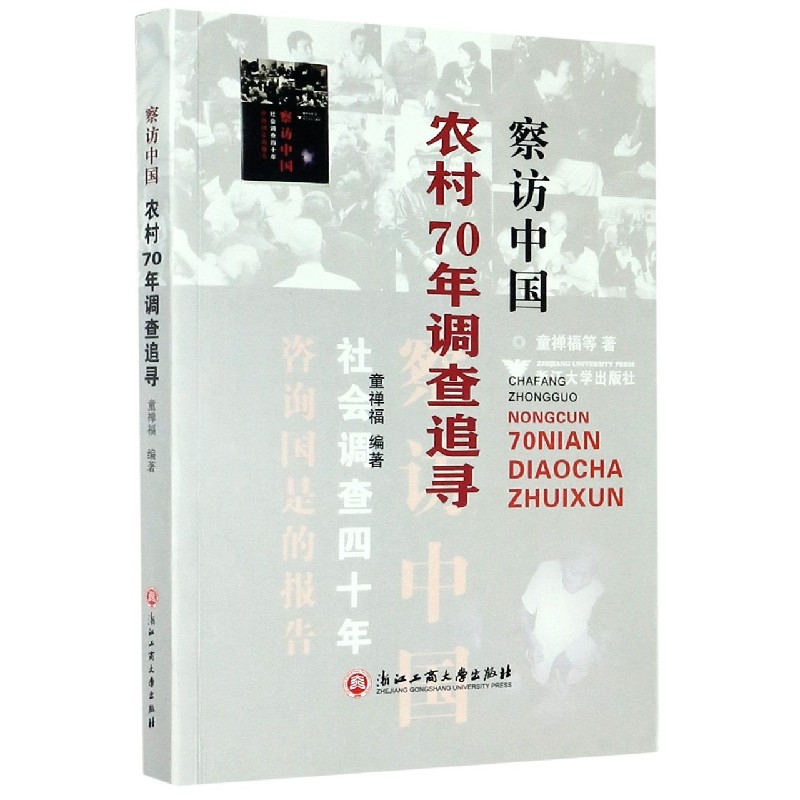 察访中国(农村70年调查追寻)