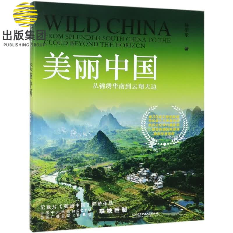美丽中国(从锦绣华南到云翔天边)(精)