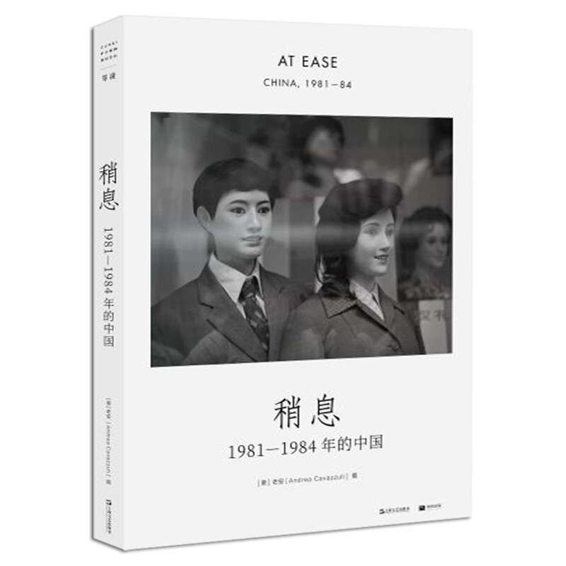 【正版直发】稍息：1981-1984年的中国 [意]老安 单读书系 收录了老安1981到1984年在中国拍摄的190余帧照片 上海文艺出版社