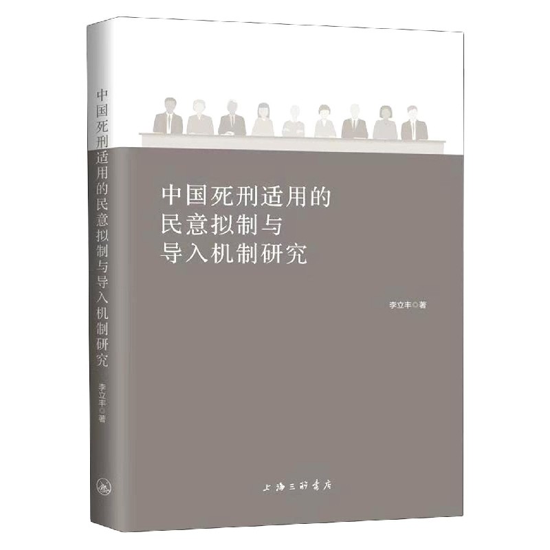 中国死刑适用的民意拟制与导入机制研究(精)