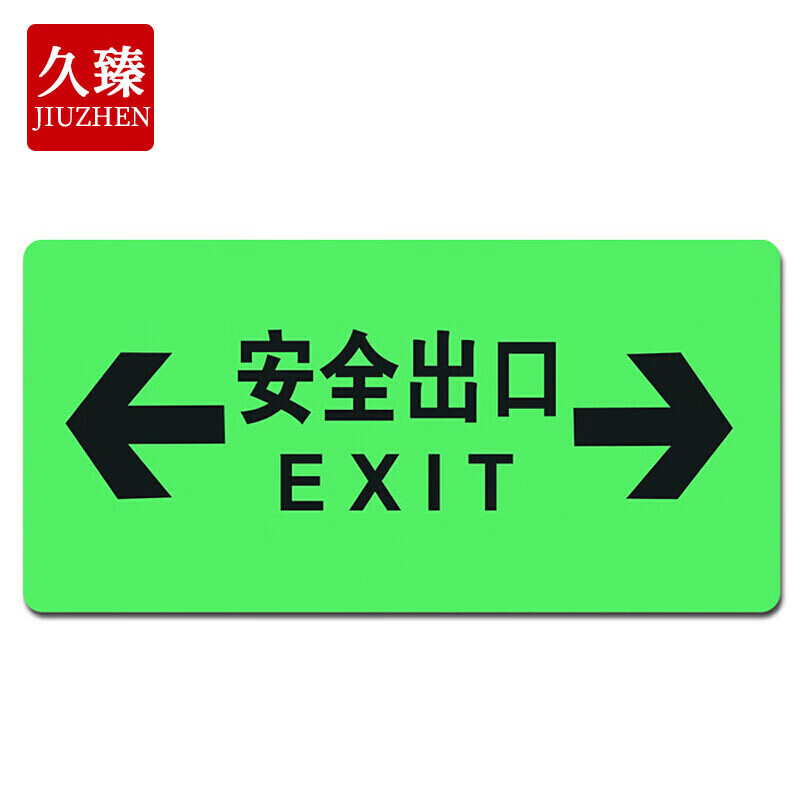 久臻 zbs33 夜光标识贴 逃生疏散指示牌紧急逃生提示地贴 双向安全