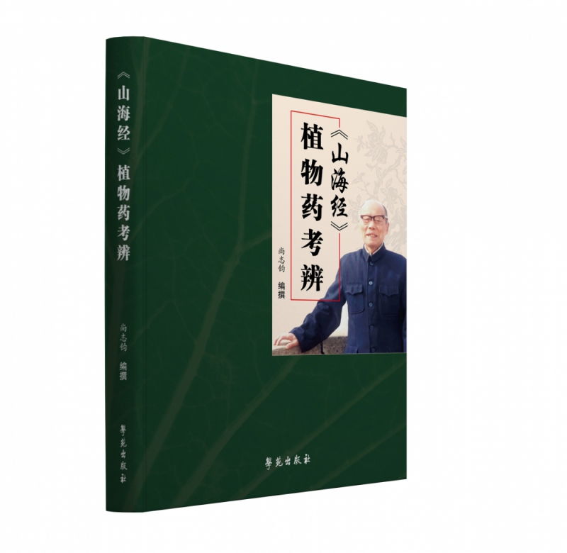 《山海经》植物药考辨 尚志钧