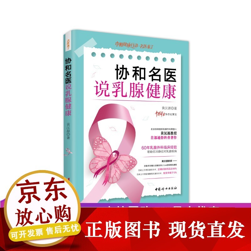 协和名医说乳腺健康 黄汉源 著 乳腺增生 乳腺癌 女性健康 协和名医乳腺相关疾病的日常预防治疗及康