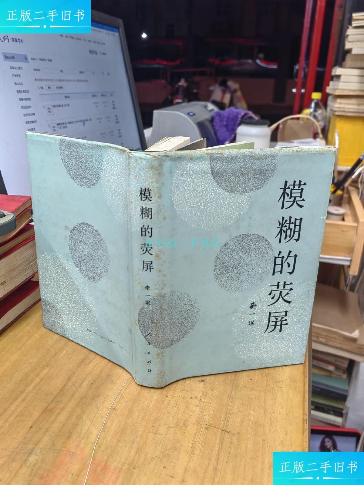 【二手9成新】模糊的荧屏:李一氓回忆录(1992年1版1印1000册)后记"