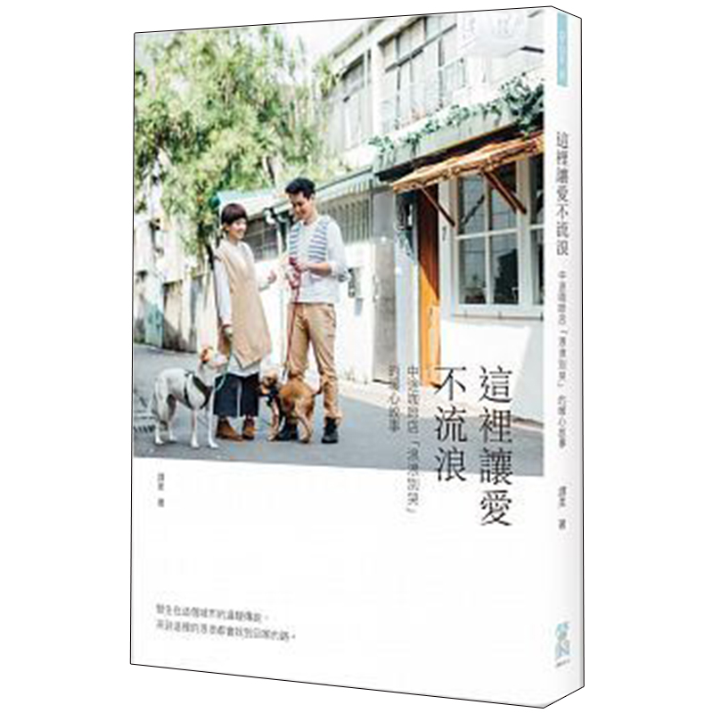【现货】这里让爱不流浪：中途咖啡店「浪浪别哭」的暖心故事