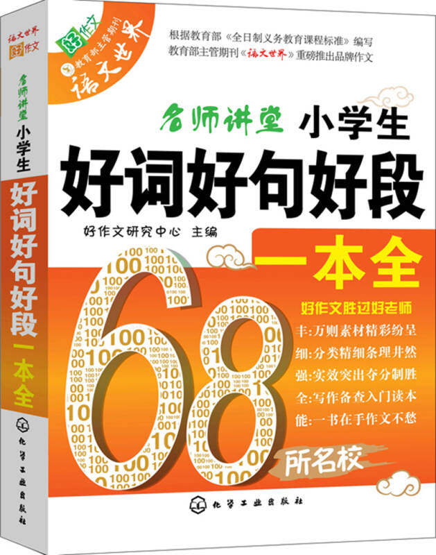 【新华书店】小学生好词好句好段一本全