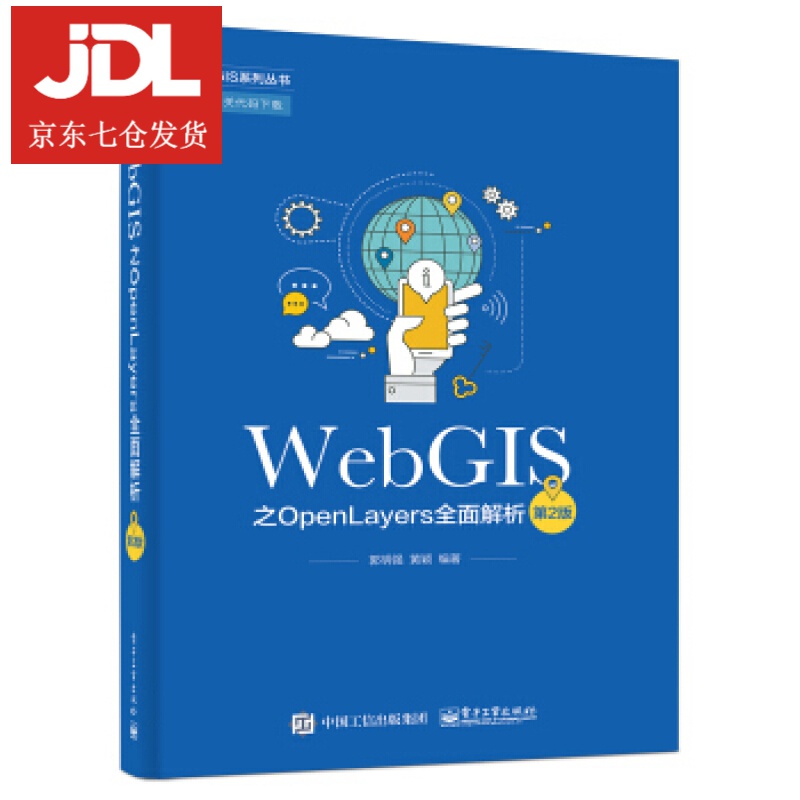 WebGIS之OpenLayers全面解析 郭明强 著 9787121373237