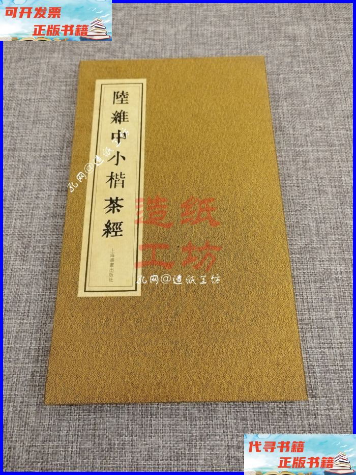 陆维中小楷茶经 上海书画出版社二手书