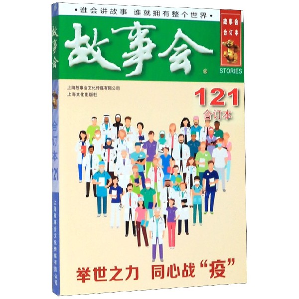 故事会(合订本121)