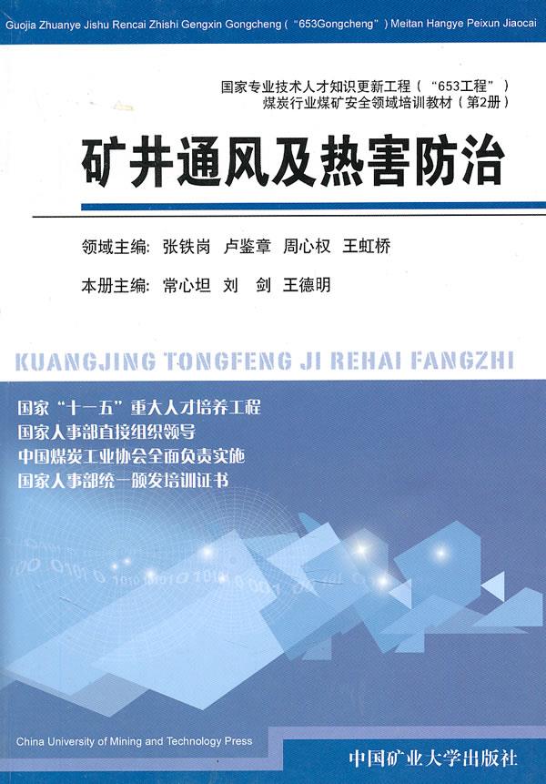 矿井通风及热害防治【正版图书】