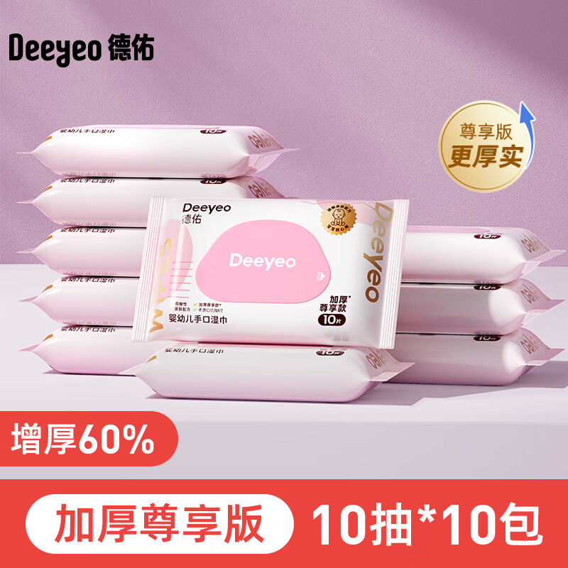 德佑试用湿巾小包便携婴儿手口湿纸巾学生专用10抽*10包 尊享版加 尊享版加厚60一张全搞定 10包