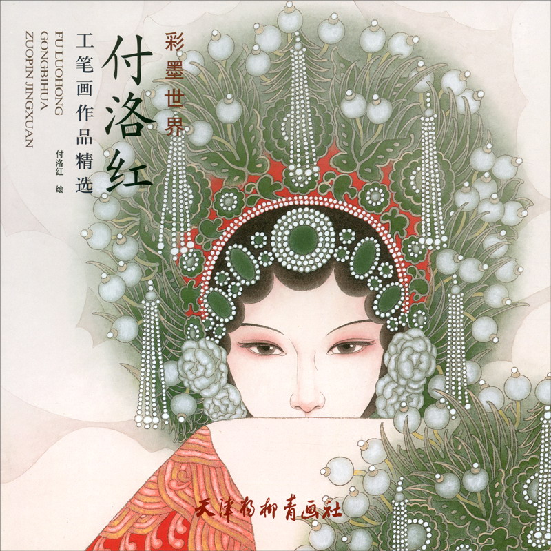 付洛红工笔画作品精选