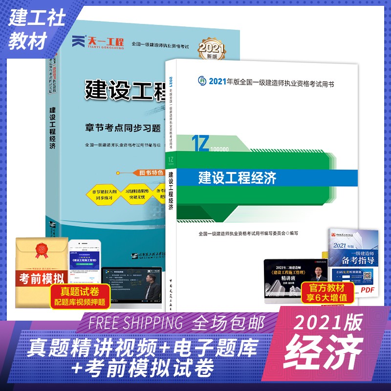 备考2022一级建造师2021教材 一建教材2021建工社教材 建设工程经济+同步习题集（共2册）