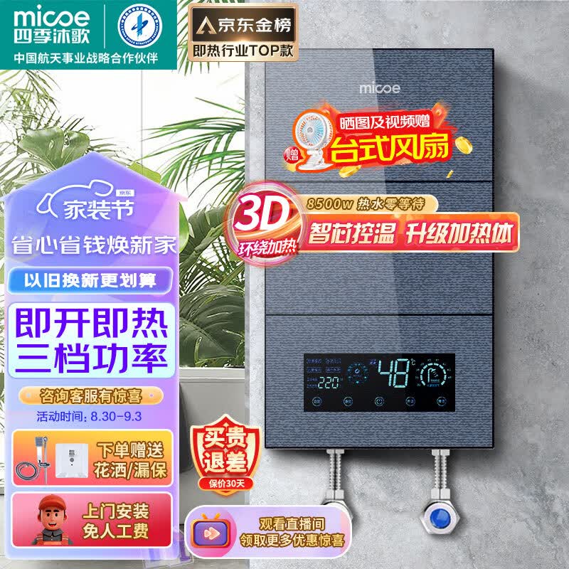 四季沐歌（MICOE）即热式电热水器 速热变频智能恒温家用扁桶过水热淋浴洗澡免储水8500W上门安装怎么样,好用不?