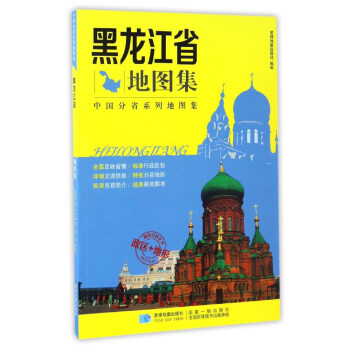 中国分省系列地图集:黑龙江省地图集 星球地图出版社 编