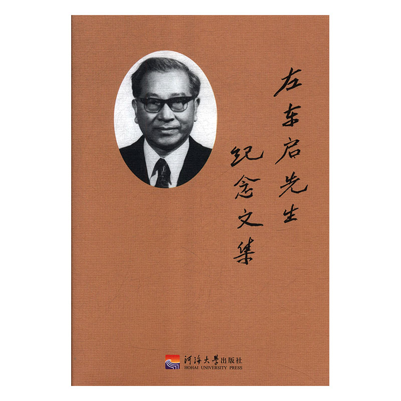 左东启先生纪念文集