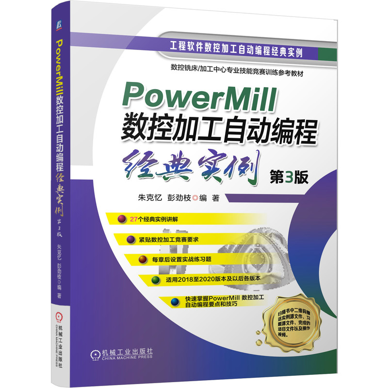 PowerMill 数控加工自动编程实例 第3版