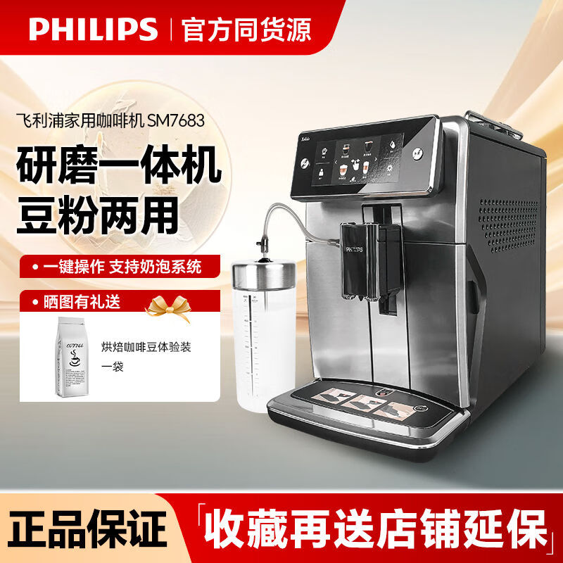 飞利浦(philips)家用意式咖啡机sm7683全自动浓缩带可拆洗奶泡系统储