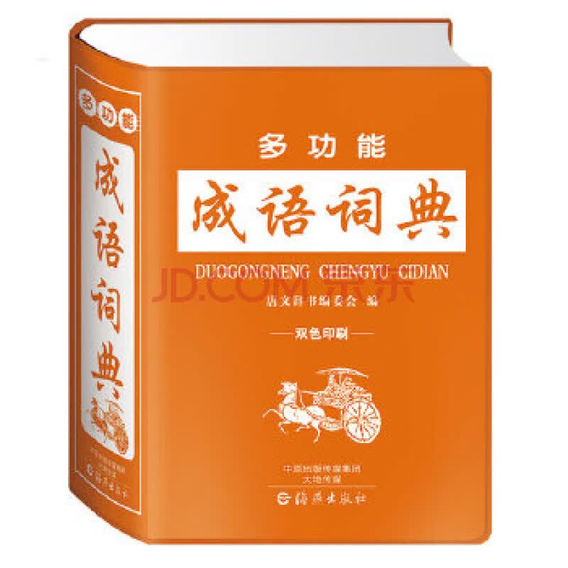 多功能成语词典(双色印刷)