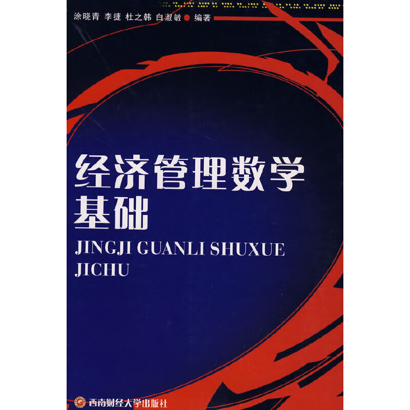 【正版书】经济管理数学基础