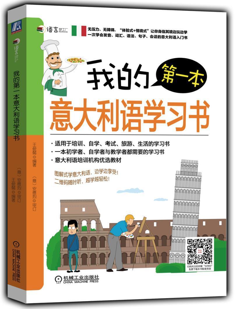 我的本意大利语学习书王俊懿外语学习9787111529606 意大利自学参考资料
