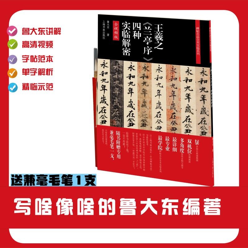 王羲之《兰亭序》四种实临解密 【鲁大东 全视频版 赠毛笔】