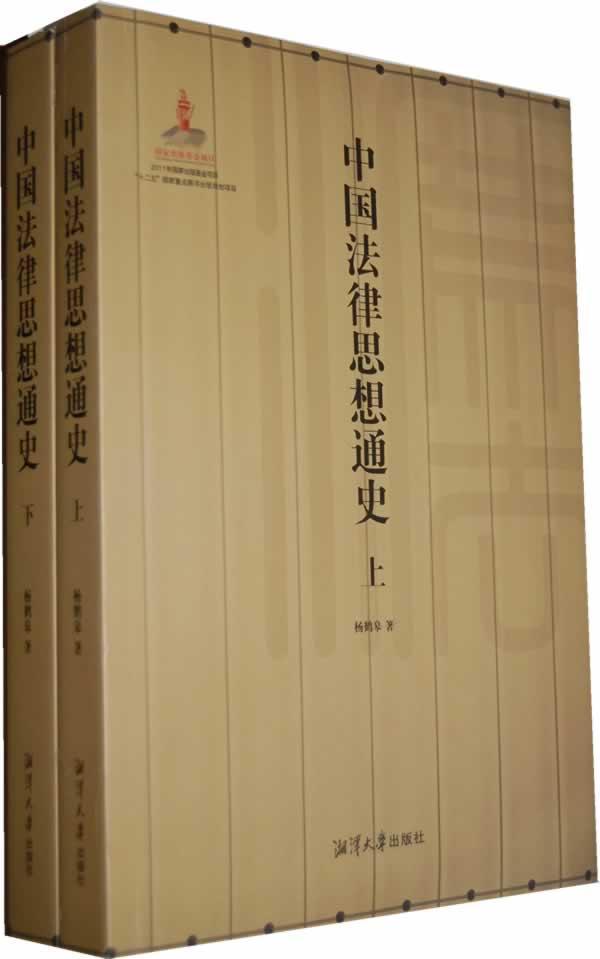 中国法律思想通史杨鹤皋湘潭大学出版社9787811283518 法律书籍