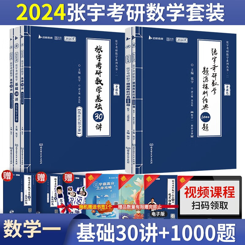 【单本包邮】张宇2024考研数学一基础30讲+1000题可搭汤家凤 李永乐 肖秀荣 张剑 徐涛