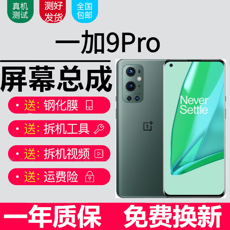 森麦康一加9 9R 9RT 9Pro 一加8 8Pro屏幕总成OnePlus9Pro触摸1+9Pro液晶显示屏内外一体屏 一加9Pro【不带框】高清显示无指纹版