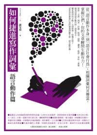 预售 谢旻琪如何捷进写作词汇语言动作篇商周出版港台图书