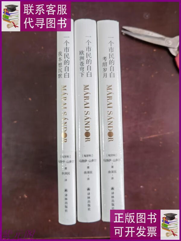 马洛伊·山多尔自传三部曲 一个市民的自白:《我本想沉默 》《欧