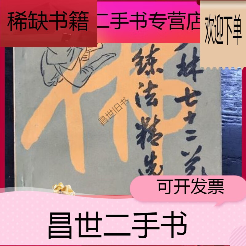 【二手9成新】- 【二手9成新】少林七十二艺练法精选 金警针著曹文整