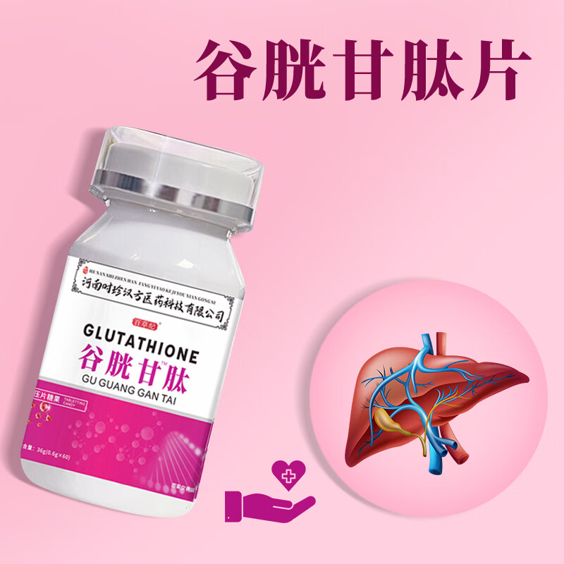 谷胱甘肽片可搭精华谷胱甘肽含片京東i自營 还原型谷胱甘肽1瓶基础装