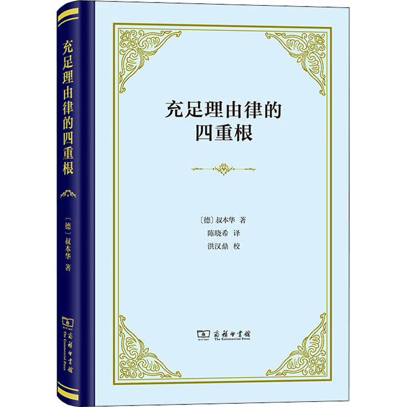 充足理由律的四重根 图书