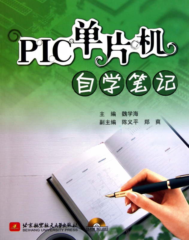 PIC单片机自学笔记(附光盘)