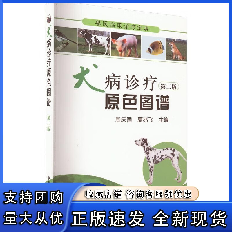 犬病诊疗原色图谱(第2版)周庆国中国农业