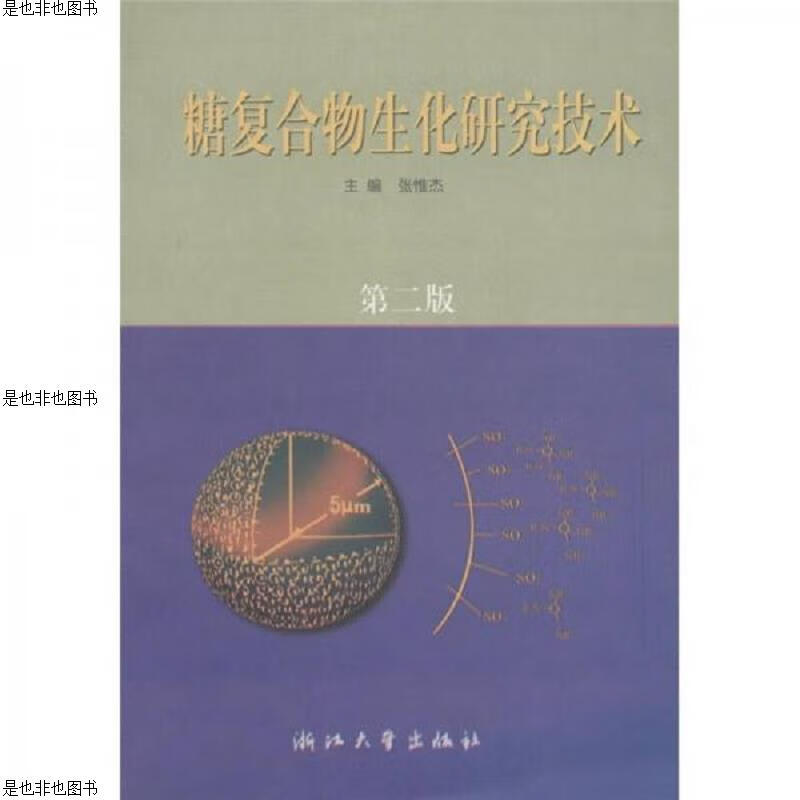糖复合物生化研究技术(第2版)