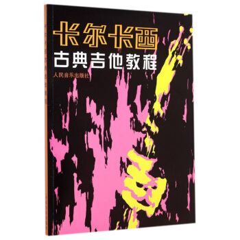 卡尔卡西古典吉他教程【正版图书】