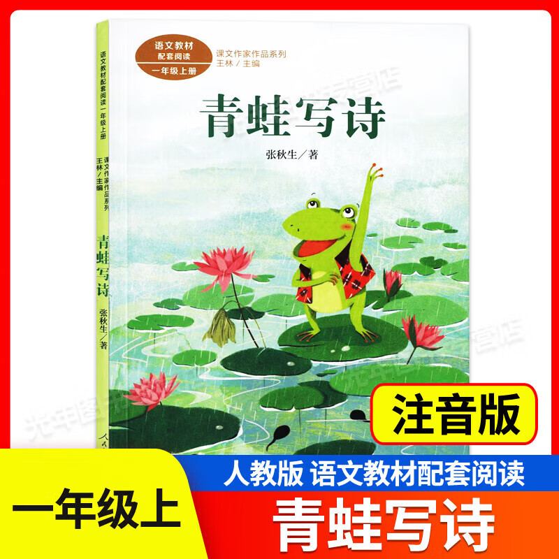 课文作家作品系列 一年级上册 青蛙写诗 人民教育出版社 注音版 小学