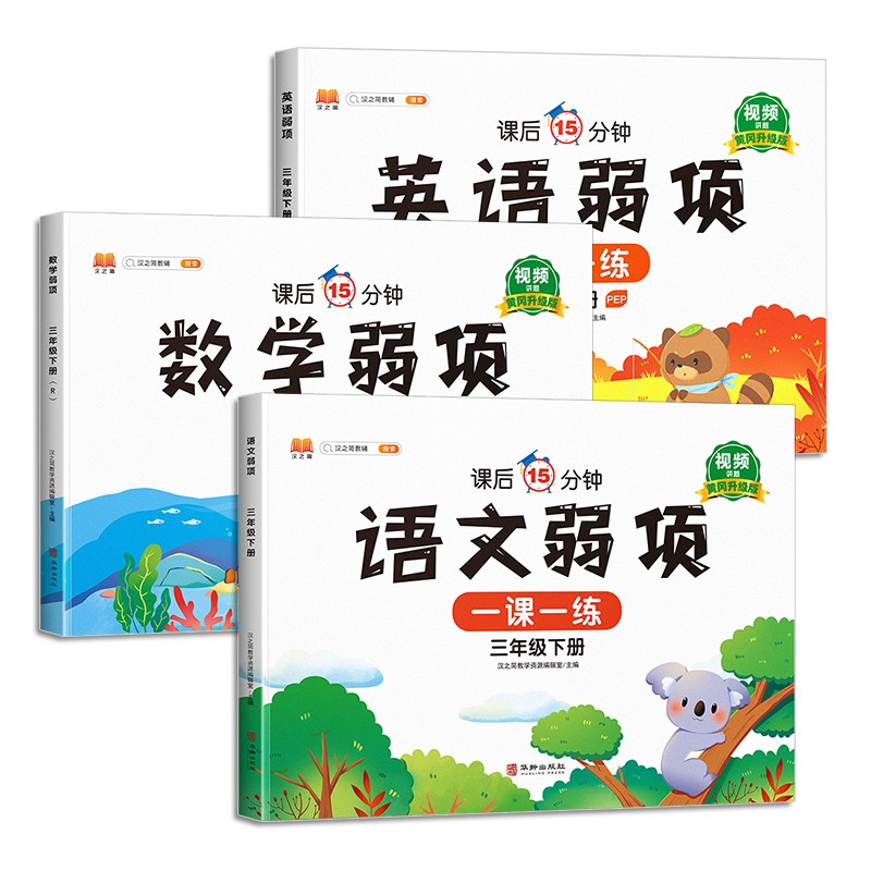 小学三年级下册语文数学英语弱项专项训练人教版教材同步练习册口算题卡应用题思维强化训练学习资料书