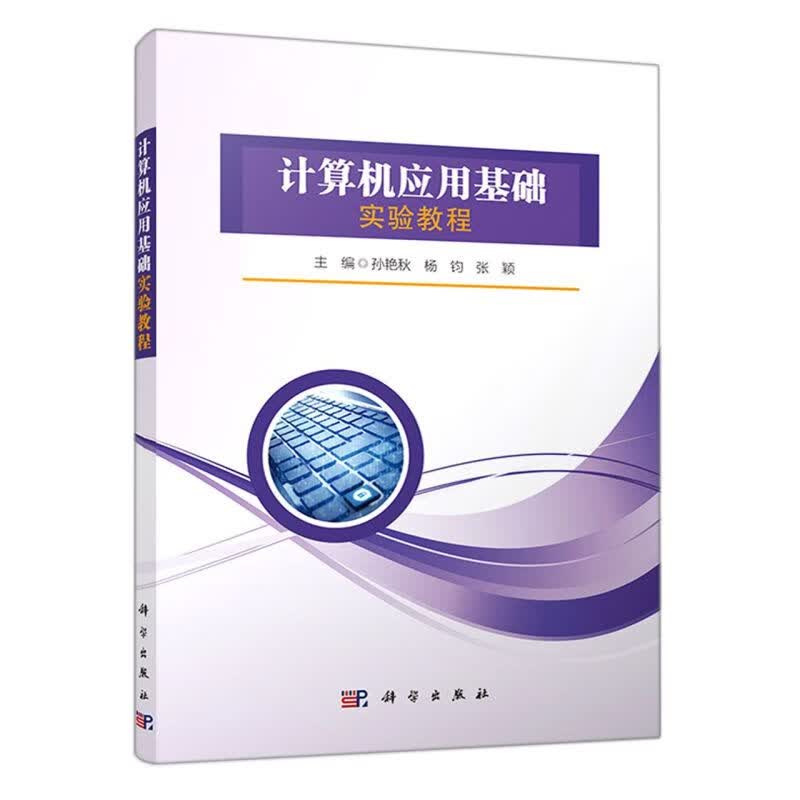 正版-计算机应用基础实验教程 科学 孙艳秋 9787030701947