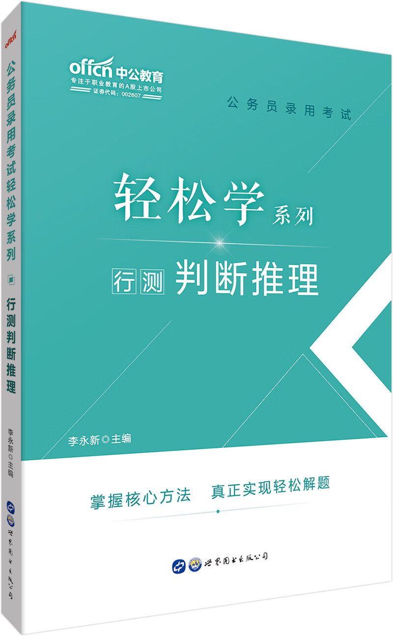中公教育2020公务员考试教材轻松学系列：行测判断推理