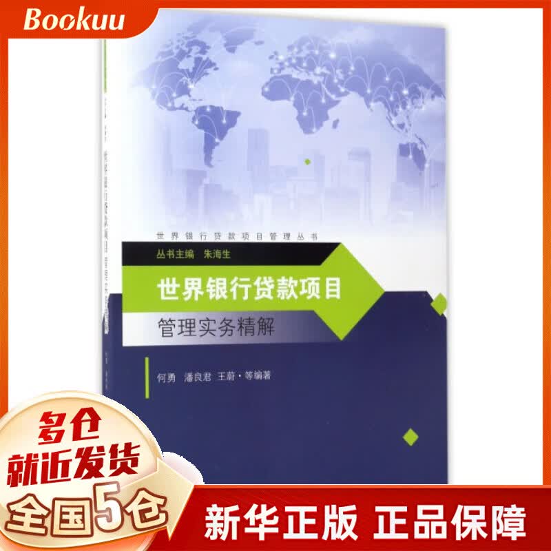 世界银行贷款项目管理实务精解/世界银行贷款项目管理丛书