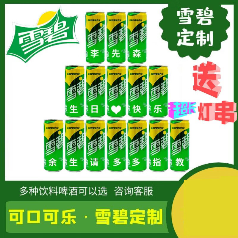 可口可乐(coca-cola)雪碧定制可口可乐定制柠檬味汽水雪碧细高罐七喜