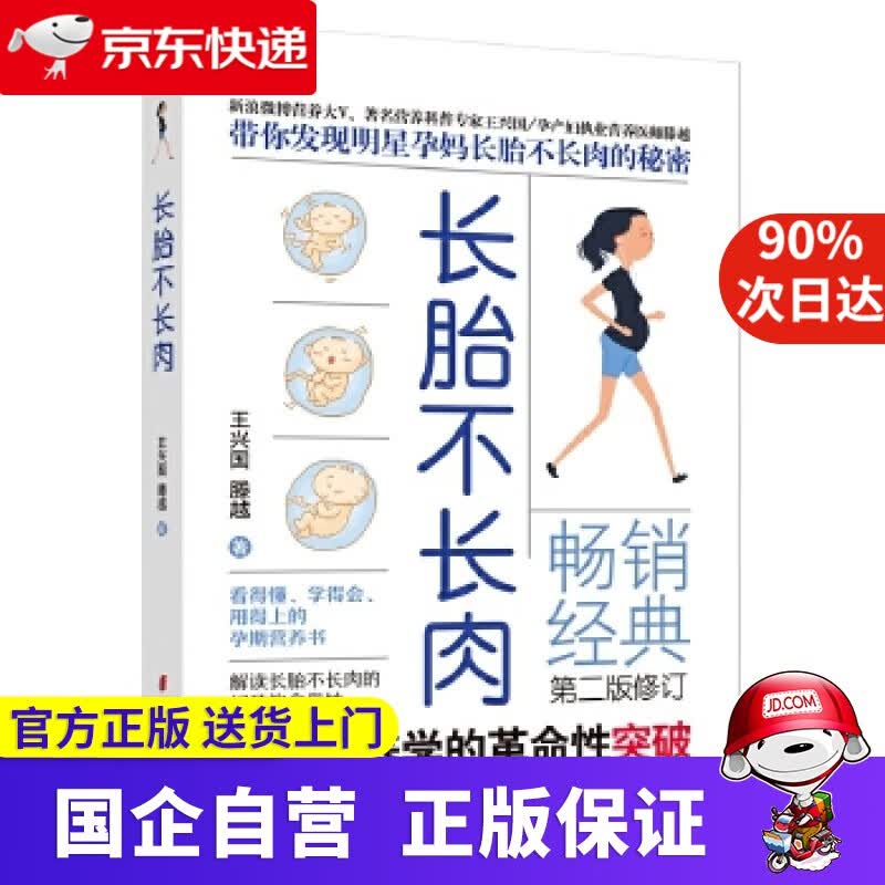 【正版新书】长胎不长肉（新版） 王兴国滕越 著 中国妇女出版社 9787512716605