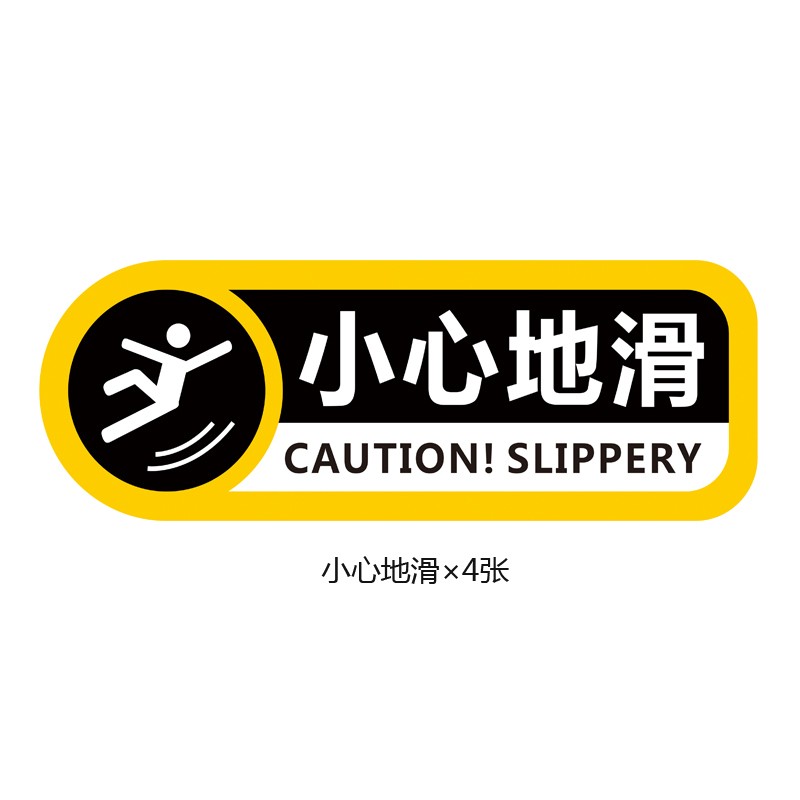 小心地滑斜纹防滑地贴小心台阶地面标识贴楼梯间小心碰头当心防水防晒