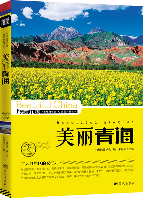 美丽青海【稀缺图书,放心购买】